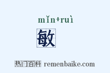 敏鋭是什么意思的图片